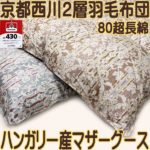 西川羽毛布団80超長綿ハンガリー産マザーグース93%430dp