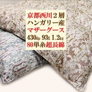 西川80超長綿ハンガリー産マザーグース430dp