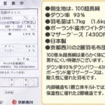 ポーランド産マザーグース京都西川２層ダブル羽毛布団100単糸軽量kn-4s12185品質表示票