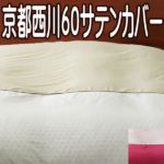 京都西川60番手日本製羽毛布団カバーSL