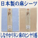リネン麻100％日本製フラットシーツ