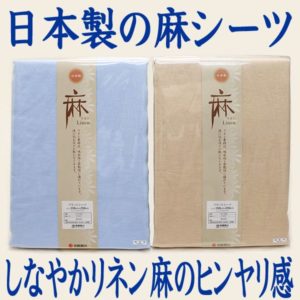 リネン麻100％日本製フラットシーツ