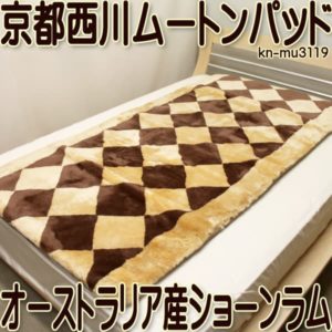 西川ムートンパッドmu3119