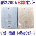 高級リネン麻100％西川掛けカバー日本製