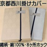 織り柄布団カバー京都西川８ヶ所ホック留め綿１００％