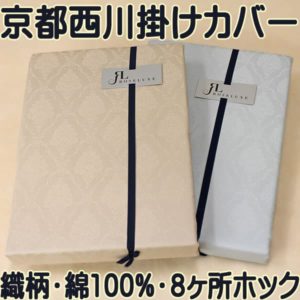 織り柄布団カバー京都西川８ヶ所ホック留め綿１００％