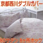 80サテン綿100％・西川・日本製・ダブル掛けカバーDL