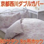 西川・日本製・ダブル掛け布団カバー80番手サテン織り綿100％・DL