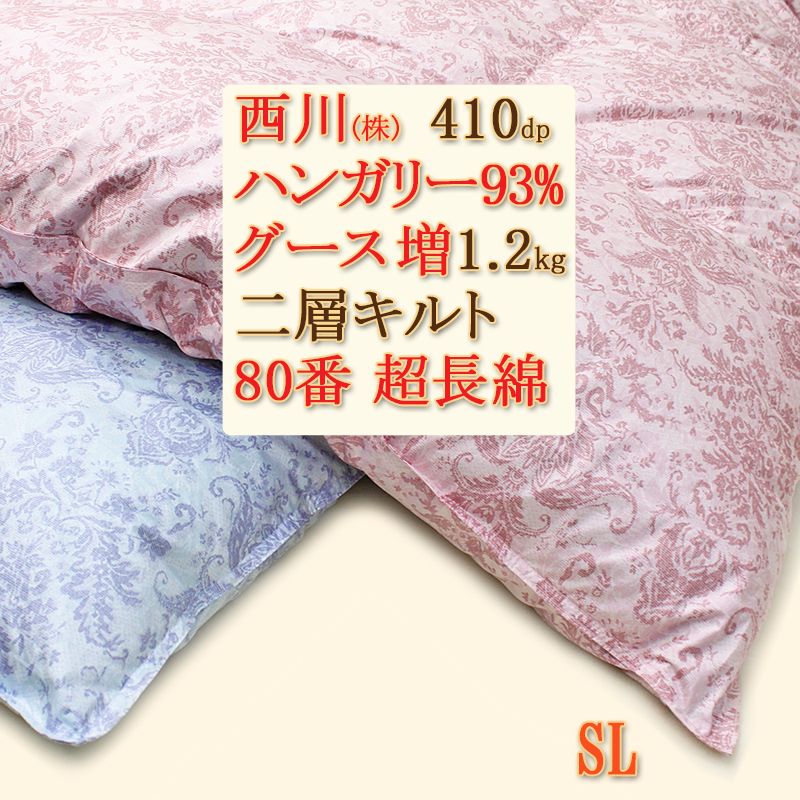 [シングル]羽毛布団410dpグース京都西川純日本製2層掛け布団kn-4e5870h