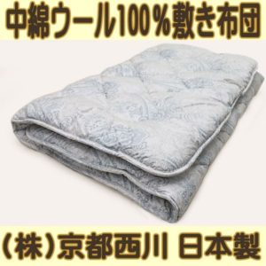 京都西川ウール敷き布団Ｓ
