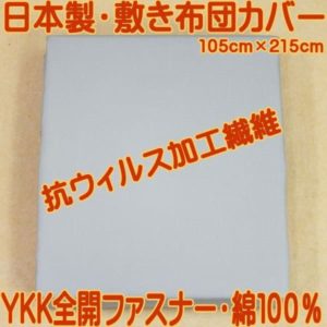 日本製綿１００％全開ファスナー使用敷きカバーＳＬ