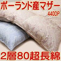 羽毛布団jp-8596sポーランド産マザーグース440dp80超長綿