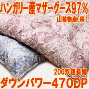 山甚物産羽毛布団jp-s8662シングル470dp