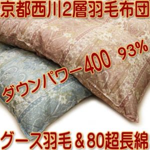京都西川羽毛布団kn-4j9825二層ロシア産ホワイトグース400DP80超長綿
