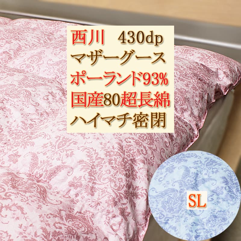 [シングル]ポーランド産ホワイトマザーグース西川羽毛布団93％430dpハイマチ密閉キルト国産80超長綿4e5870pmhi