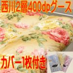 西川羽毛布団グース93%400dp2層リヨセルテンセル