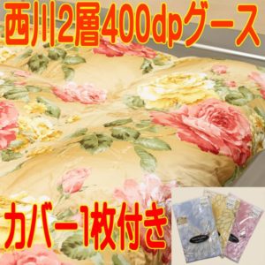 西川羽毛布団グース93%400dp2層リヨセルテンセル