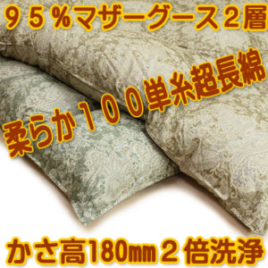 山甚物産２倍洗浄マザーグース９５％180mm羽毛布団jp-s8432