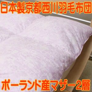 日本製京都西川二層羽毛布団kn-pm930tjg