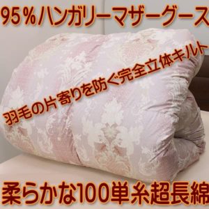 山甚物産150周年記念ダブル羽毛布団jp-8491
