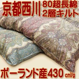 京都西川羽毛布団4d4263マザーグース二層80超長綿