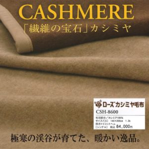 京都西川日本製カシミヤ１００％毛布kn-8600