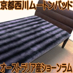 京都西川ムートンシーツ在庫処分特価kn-6803476