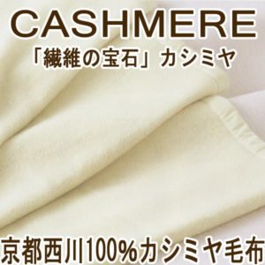 京都西川日本製ホワイトカシミヤ１００％毛布kn-wor7012