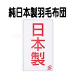 純日本製羽毛布団