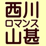 おすすめ羽毛布団メーカー西川・山甚物産