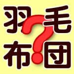 介護施設での羽毛布団