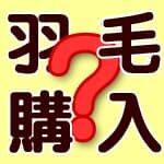 羽毛布団購入時の疑問