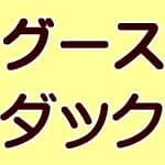 グースとダック羽毛の差