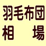 羽毛布団のランクと相場、コスパ的おすすめ羽毛布団の品質と選び方