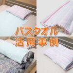 バスタオルの寝具としての利用方法
