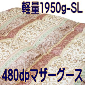 超軽量【1950g】暖か羽毛布団！マザーグース480dp極上100単糸超長綿純日本製シングル