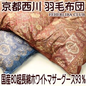 羽毛布団4e5511京都西川FEHERLIBA3層マザーグース