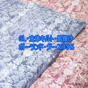 80超長綿立体キルト93％ポーランド産グース400dpダウンケット肌掛け布団