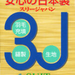 羽毛充填・生地・縫製が日本国内である証のラベル