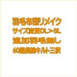 羽毛布団DLをSLにリメイク60超長綿キルト三択プレミアムダウンウォッシュ