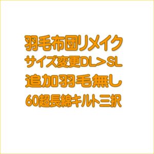 羽毛布団DLをSLにリメイク60超長綿キルト三択プレミアムダウンウォッシュ