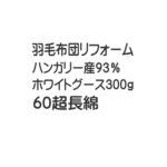 リフォーム羽毛布団丈夫な60超長綿3キルト方式ハンガリー産ホワイトグース93％