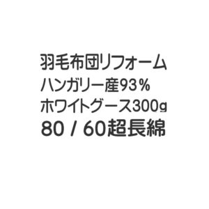 認定工場の羽毛布団リフォーム80/60超長綿3キルト方式ハンガリー産ホワイトグース300g/400g