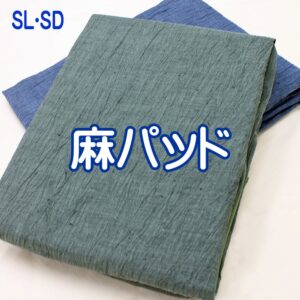 近江ちぢみ100％麻ラミーパッドシーツ・4隅平ゴム・SL・SDL・送料無料