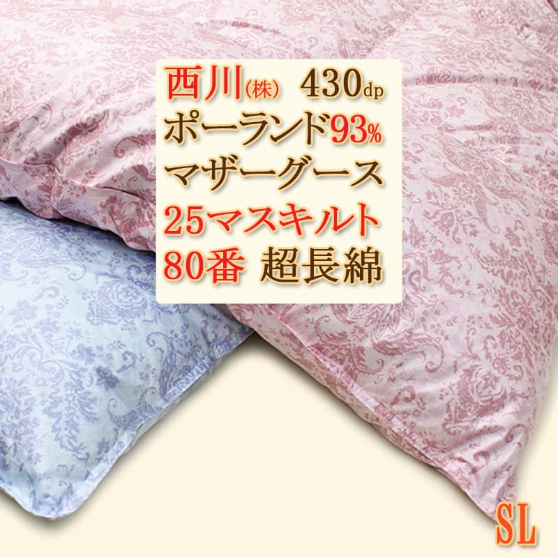 [シングル]西川25マス日本製羽毛布団ポーランド産マザーグース80超長綿シングル4e5870pm-25b