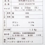 ハンガリー産ホワイトグース93%1.3kg2層羽毛布団ao-hwg400tw930品質表示表