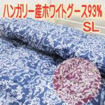 ハンガリー産ホワイトグース93%400dp2層羽毛布団純日本製シングル数量限定
