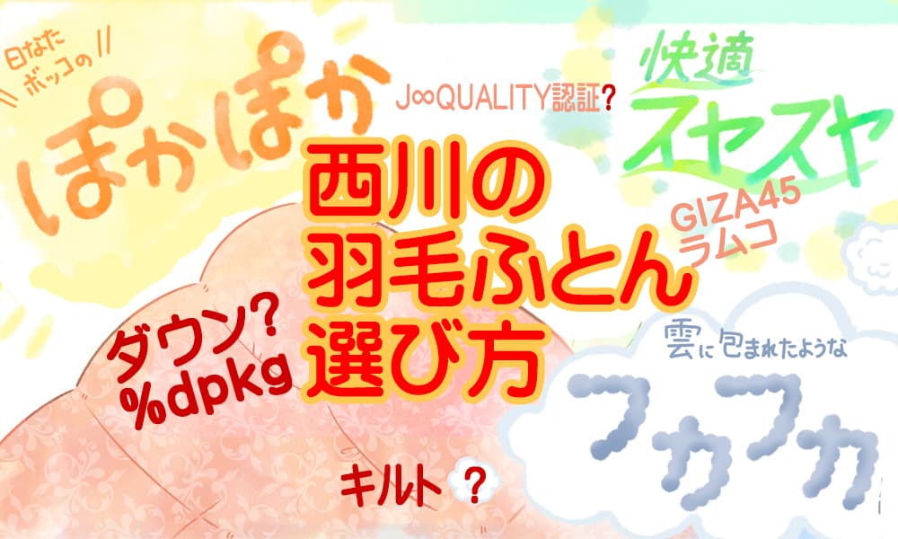 羽毛布団の選び方：西川バージョン