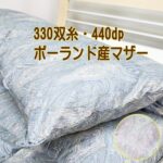 極上羽毛布団330双糸ポーランド産ホワイトマザーグース93%440dp完全立体キルト