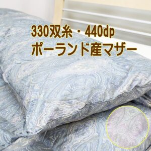 極上羽毛布団330双糸ポーランド産ホワイトマザーグース93%440dp完全立体キルト